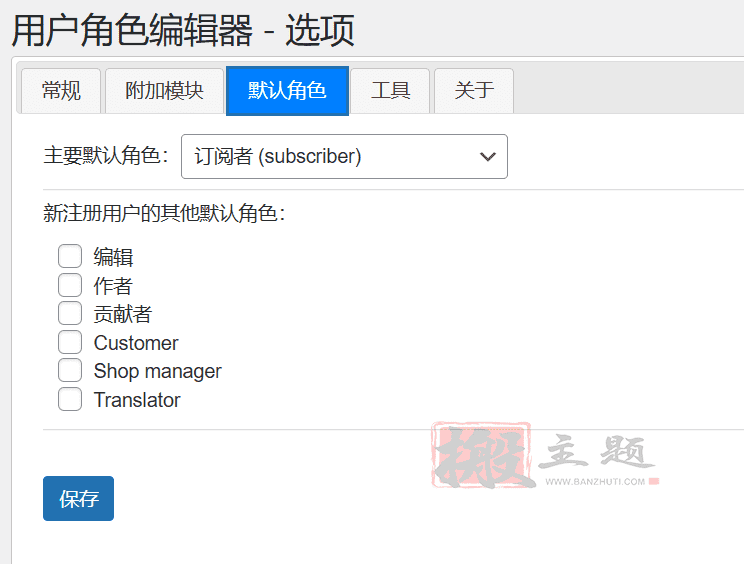 User Role Editor Pro完美中文版|WordPress用户角色权限编辑器插件介绍插图4